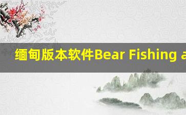 缅甸版本软件Bear Fishing apk